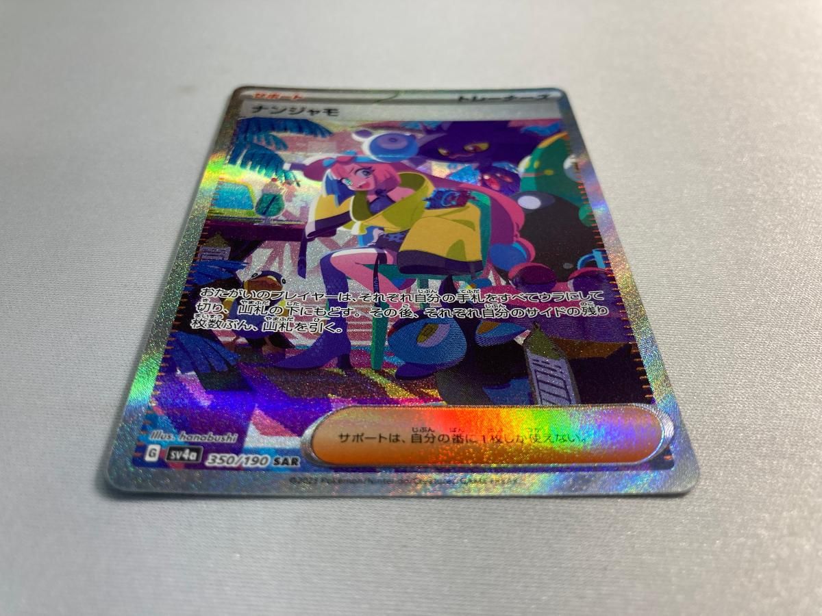 ナンジャモ SAR [シャイニートレジャーex] SV4a 350/190 ポケモン
