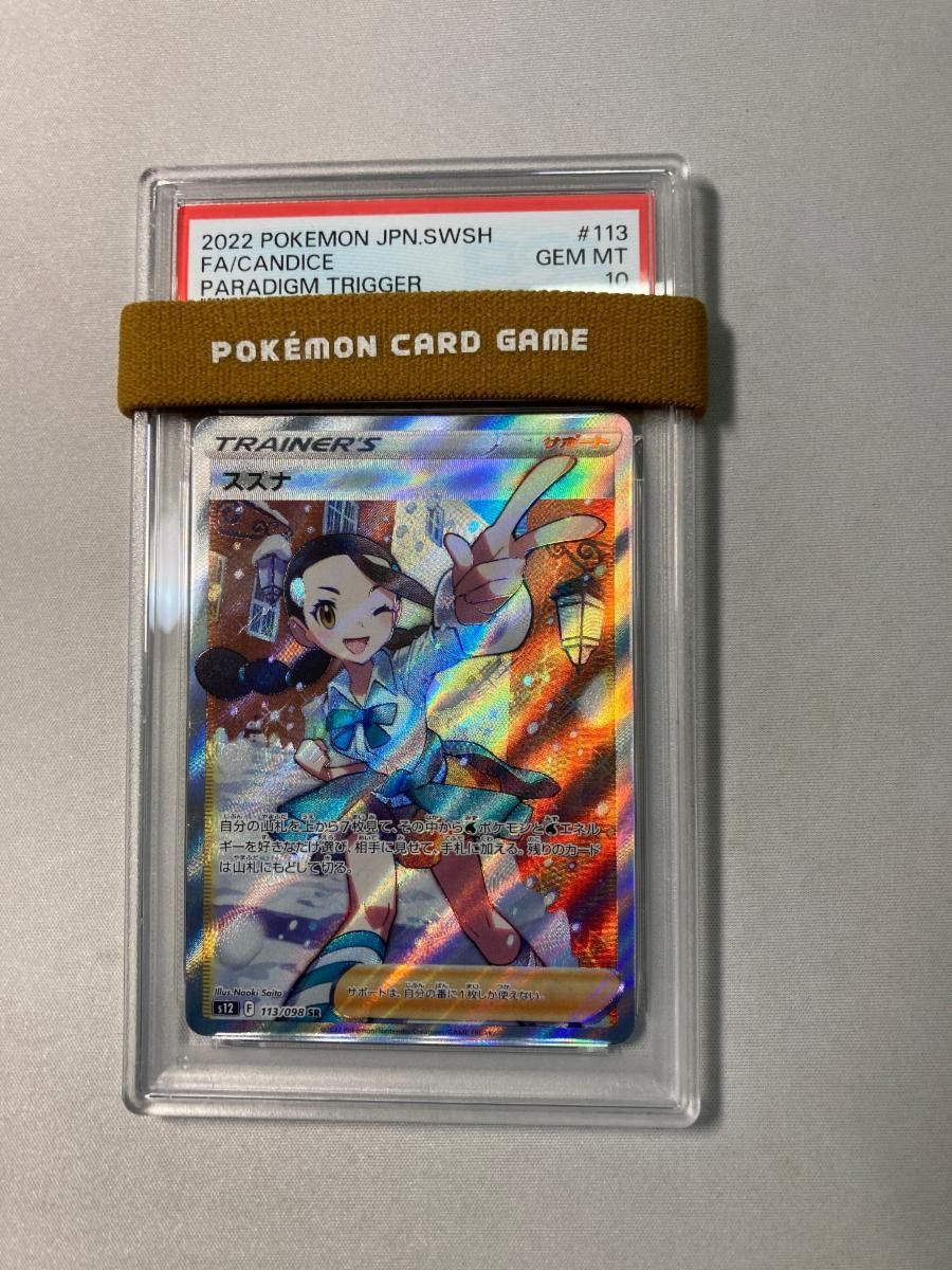 【鑑定品】PSA10 スズナ SR パラダイムトリガー ポケモンカード スズナ SR [パラダイムトリガー] S12 113/098 (PSA10) ポケモンカード