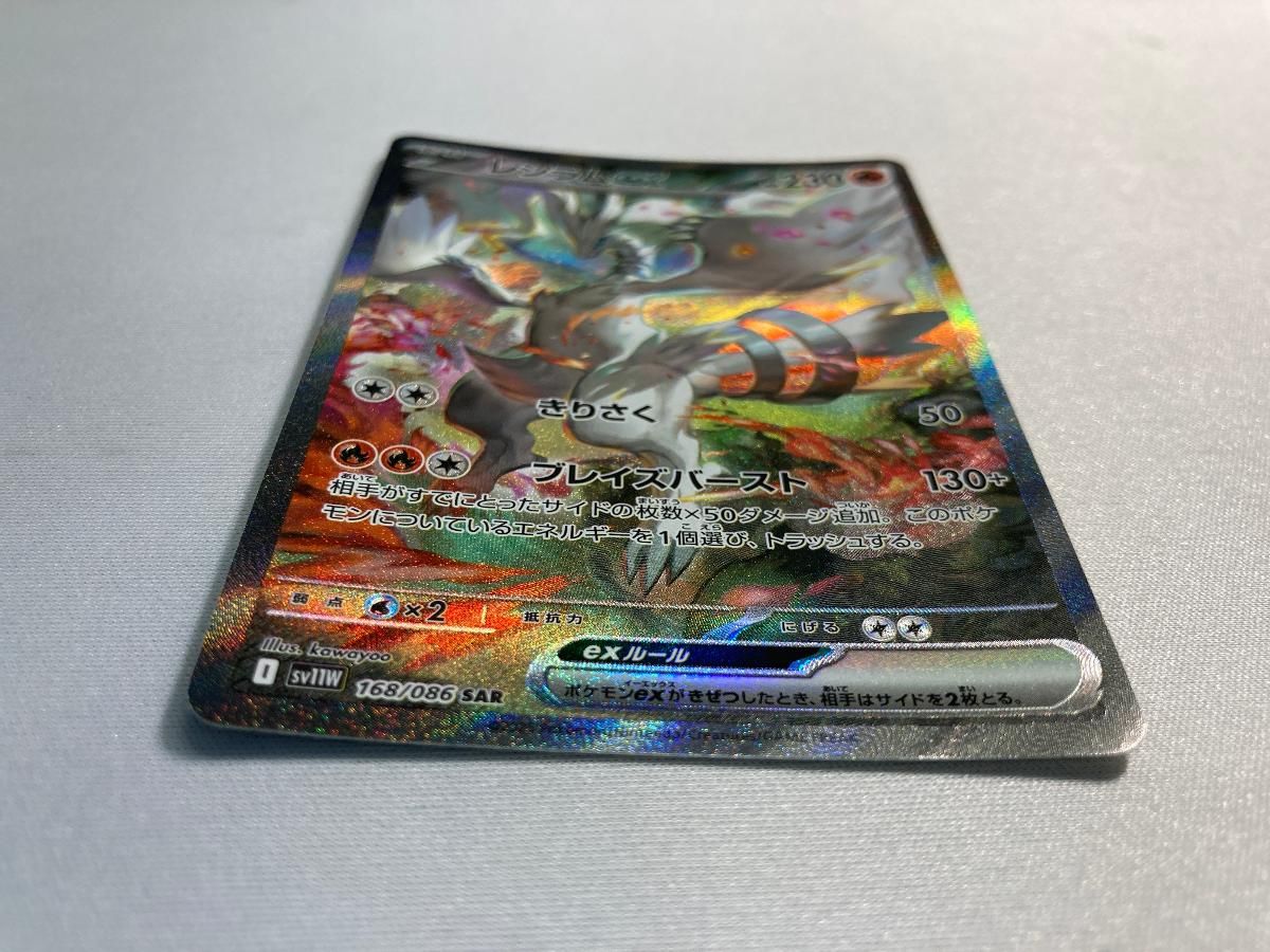 レシラムex SAR [ホワイトフレア] SV11W 168/086 ポケモンカード
