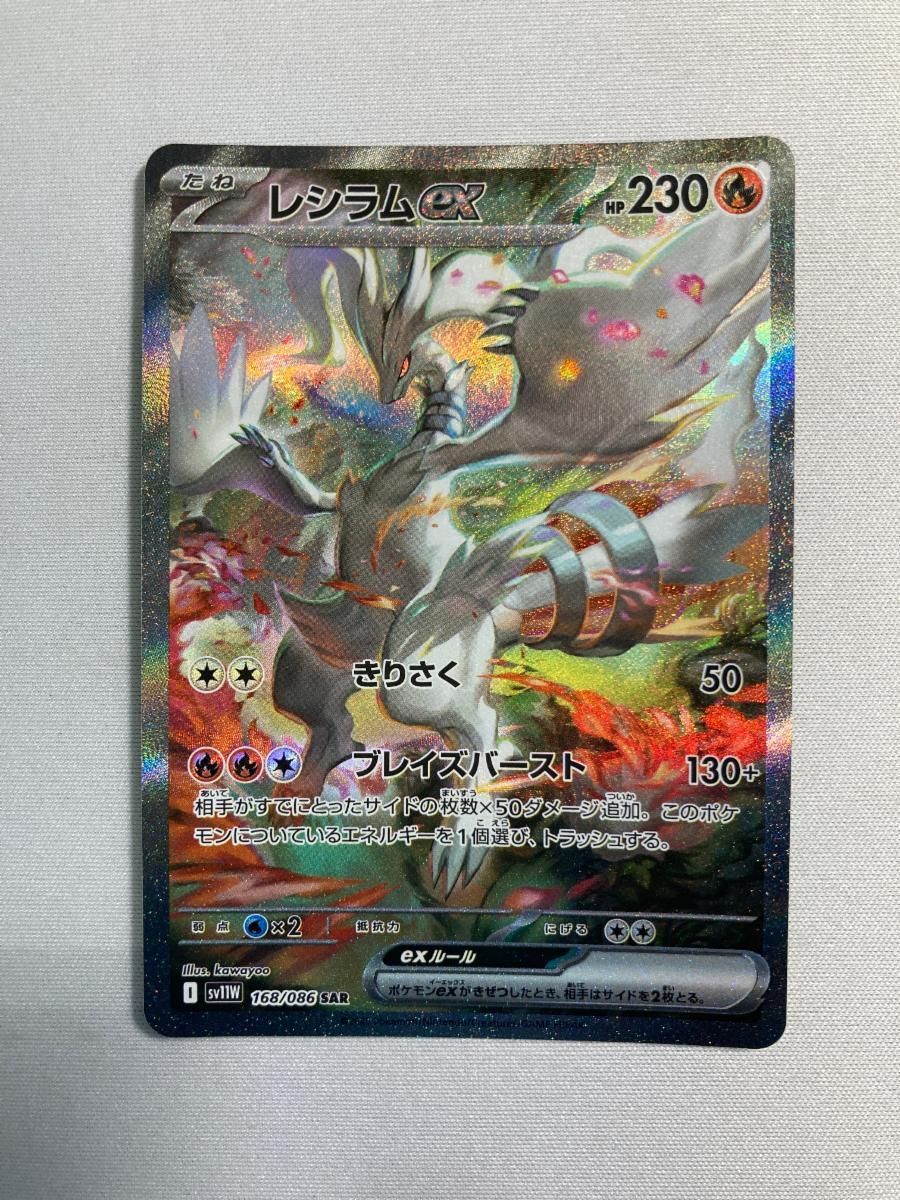 レシラムex SAR [ホワイトフレア] SV11W 168/086 ポケモンカード