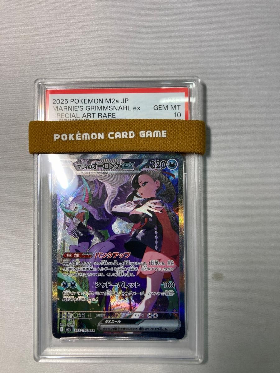 マリィのオーロンゲex SAR 243/193 PSA10 メガドリームex マリィのオーロンゲex SAR [MEGAドリームex] M2a 243/193 (PSA10