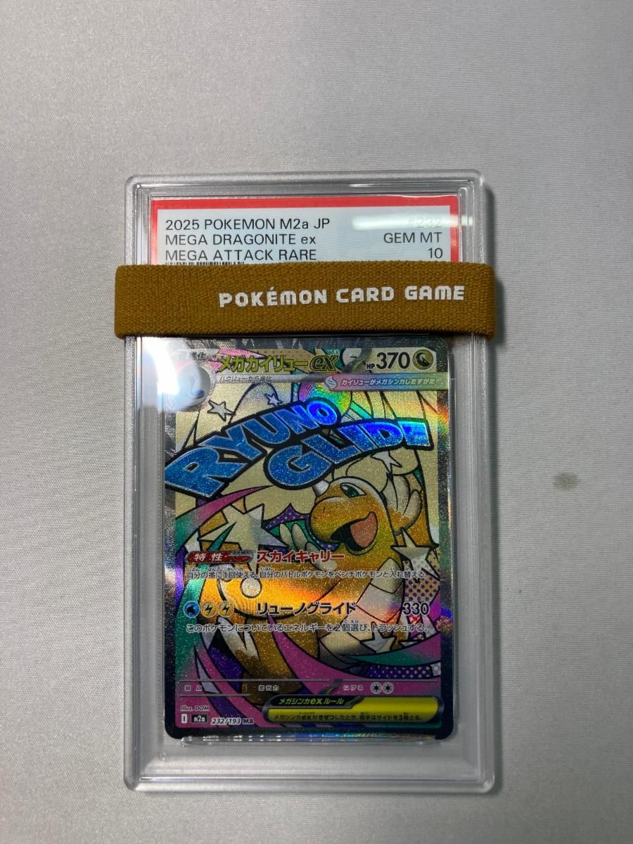 メガカイリューex MA [MEGAドリームex] M2a 232/193 (PSA10) ポケモン