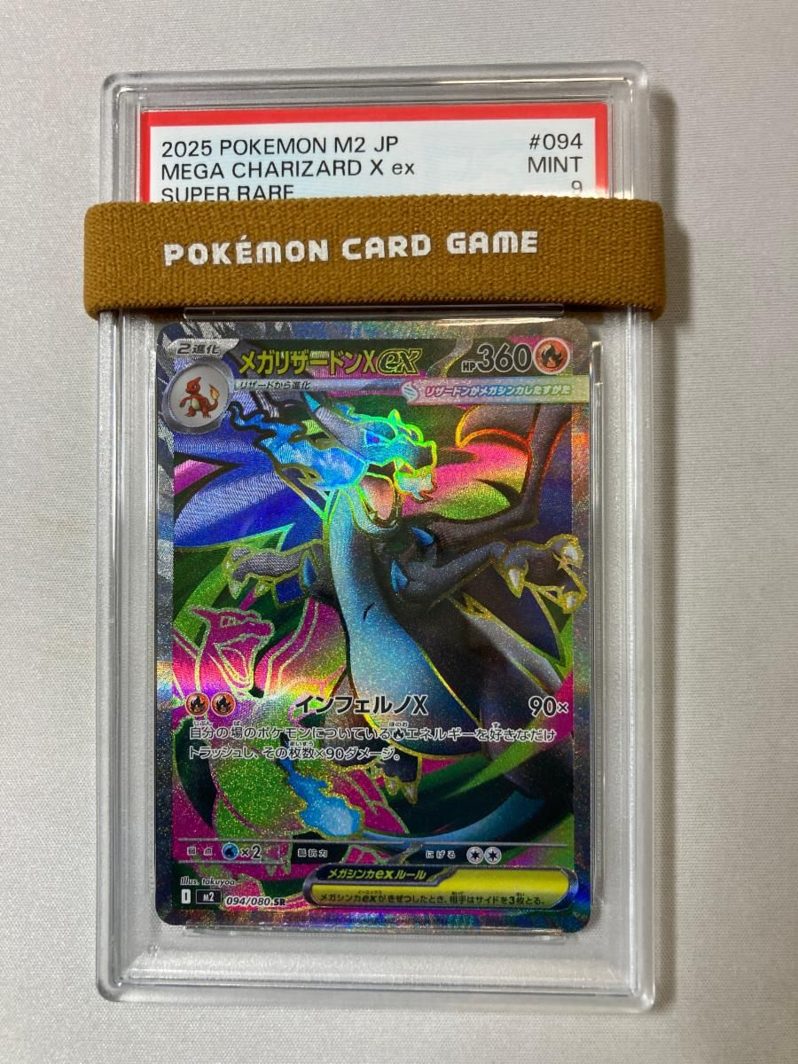 メガリザードンXex SR [インフェルノX] M2 094/080 (PSA9) ポケモン