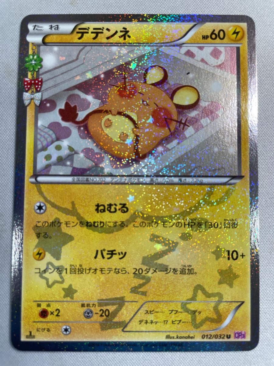 デデンネ U [ポケキュンコレクション] CP3 012/032 ポケモンカード