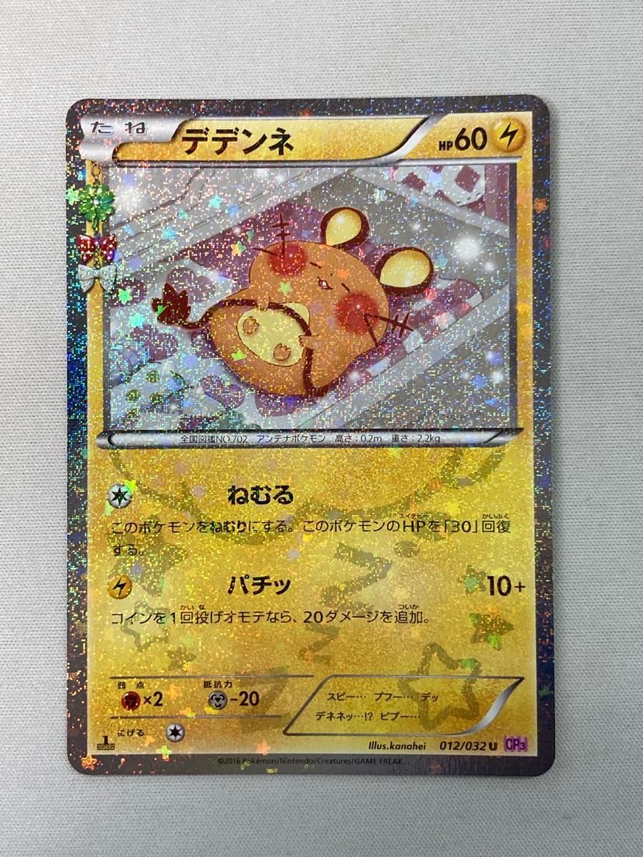 デデンネ U [ポケキュンコレクション] CP3 012/032 傷有り ポケモン