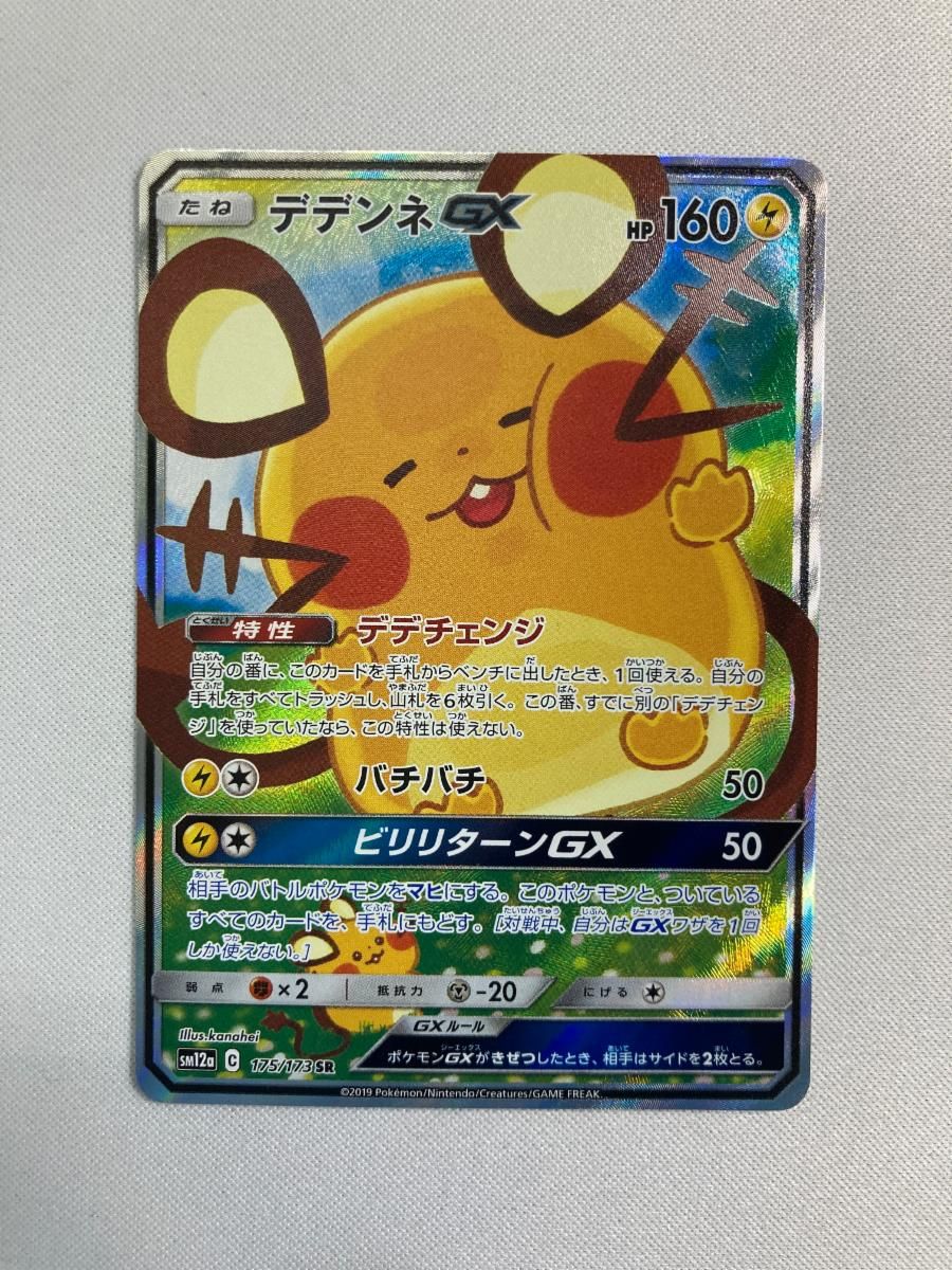 デデンネGX SR [タッグオールスターズ] SM12a 175/173 ポケモンカード