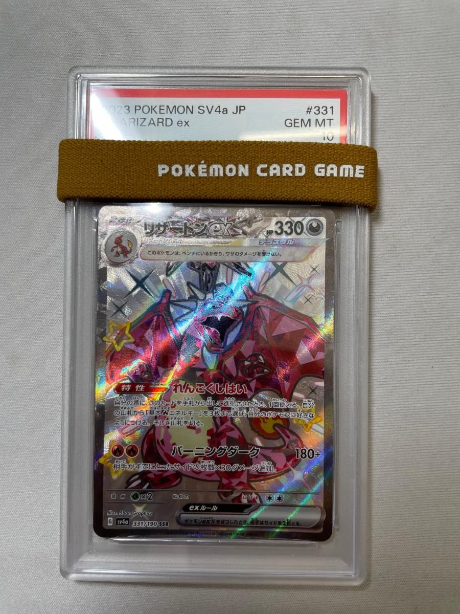リザードンex SSR [シャイニートレジャーex] SV4a 331/190 (PSA10