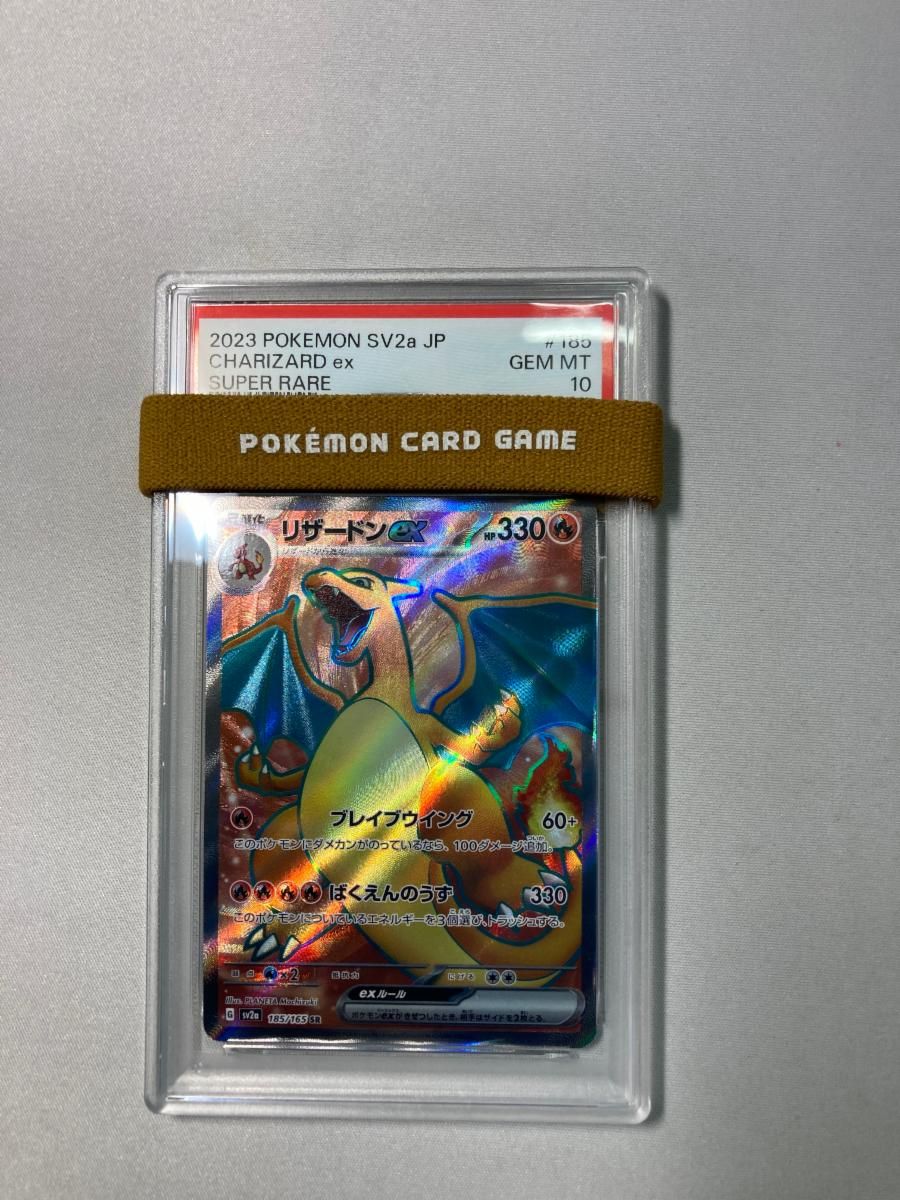 リザードンex SR [ポケモンカード151] SV2a 185/165 (PSA10) ポケモン