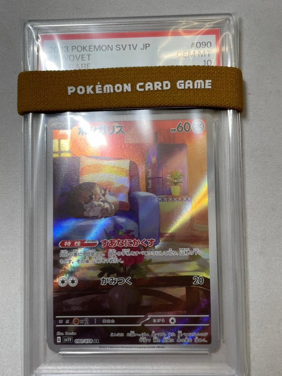 ホシガリス AR [バイオレットex] SV1V 090/078 (PSA10) ポケモンカード
