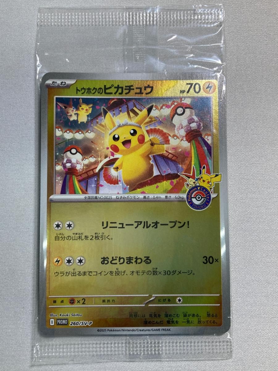 【PSA10】トウホクのピカチュウ260/SV-P トウホクのピカチュウ(未開封) [スペシャルBOX ポケモンセンター