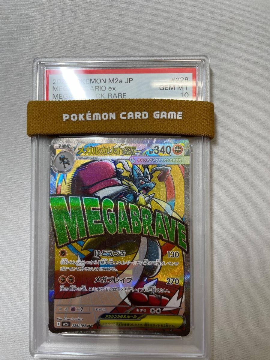 メガルカリオex MA [MEGAドリームex] M2a 228/193 (PSA10) ポケモン