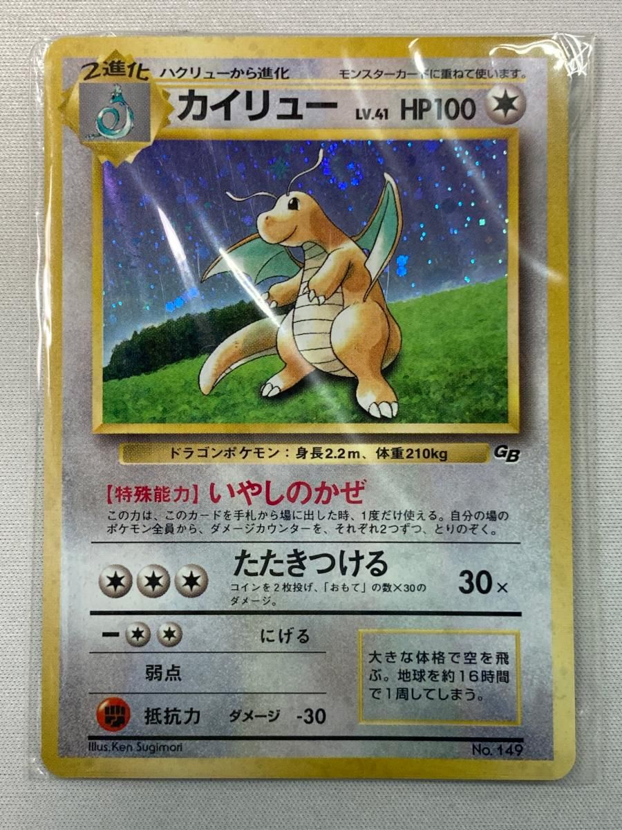 カイリュー LV.41(未開封) [旧裏面] No.149 ポケモンカードGB 状態難
