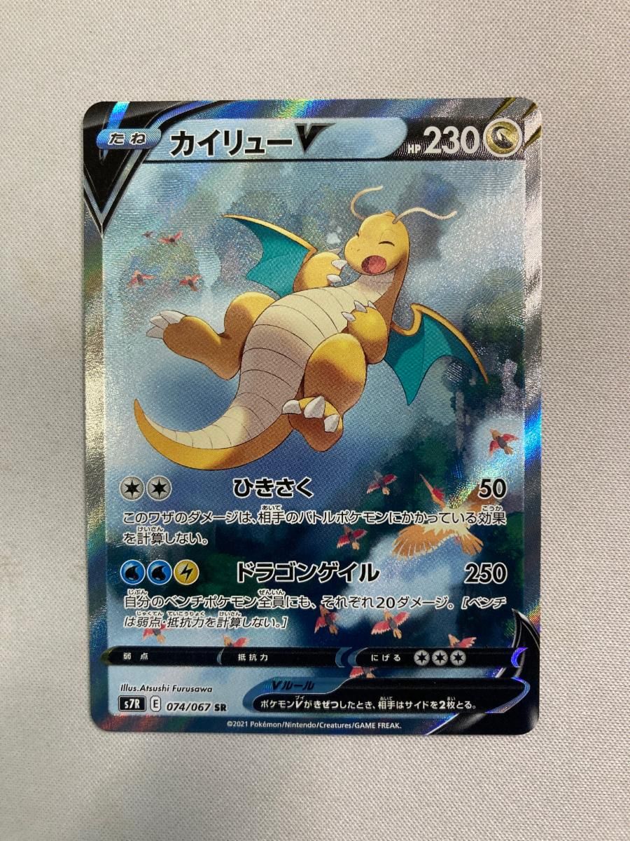 カイリューV SR [蒼空ストリーム] S7R 074/067 傷有り ポケモンカード
