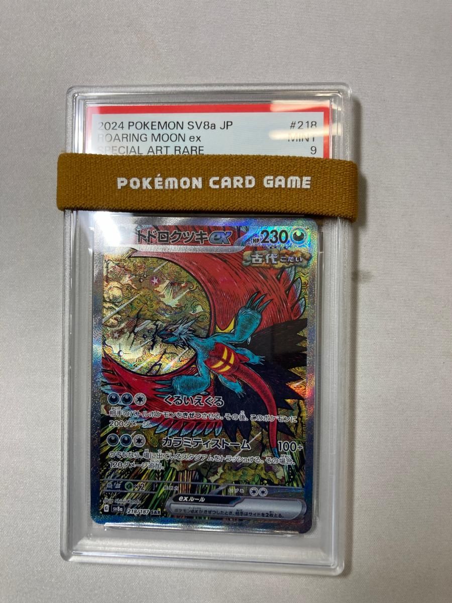 トドロクツキex SAR [テラスタルフェスex] SV8a 218/187 (PSA9