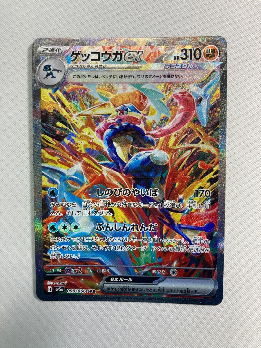 ポケモンカード　ゲッコウガex sar SV5aクリムゾンヘイズ 090/066 ゲッコウガex SAR [クリムゾンヘイズ] SV5a 090/066 状態難 ポケモン