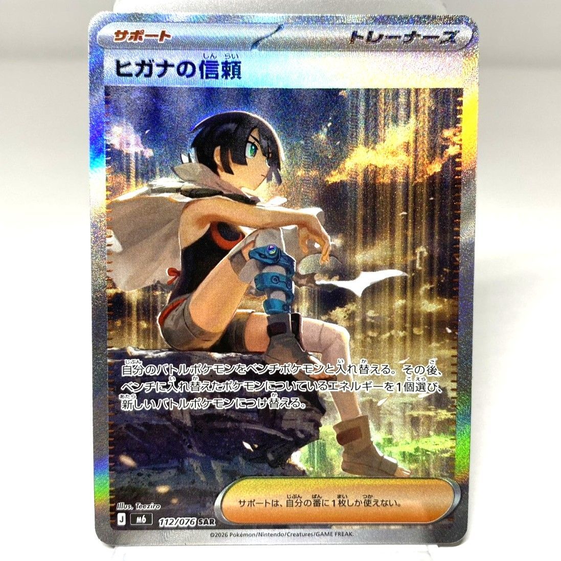 ○ポケモンカード ヒガナの信頼 SAR 112/076 ストームエメラルダ