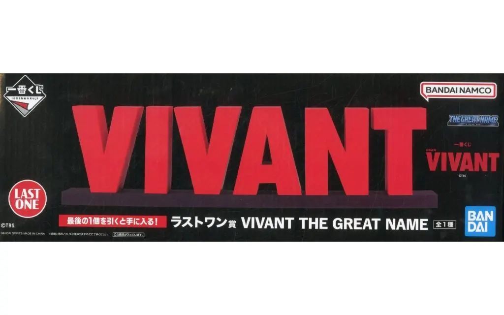 VIVANT 一番くじ　ラストワン賞 THE GREAT NAME 中古】フィギュア VIVANT THE GREAT NAME 「一番くじ 日曜劇場『VIVANT