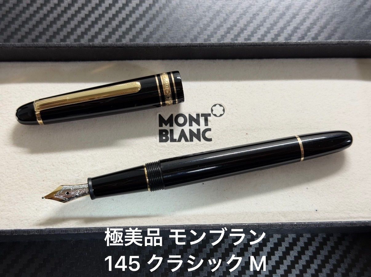 極美品 モンブラン montblanc マイスターシュテュック 145 クラシック