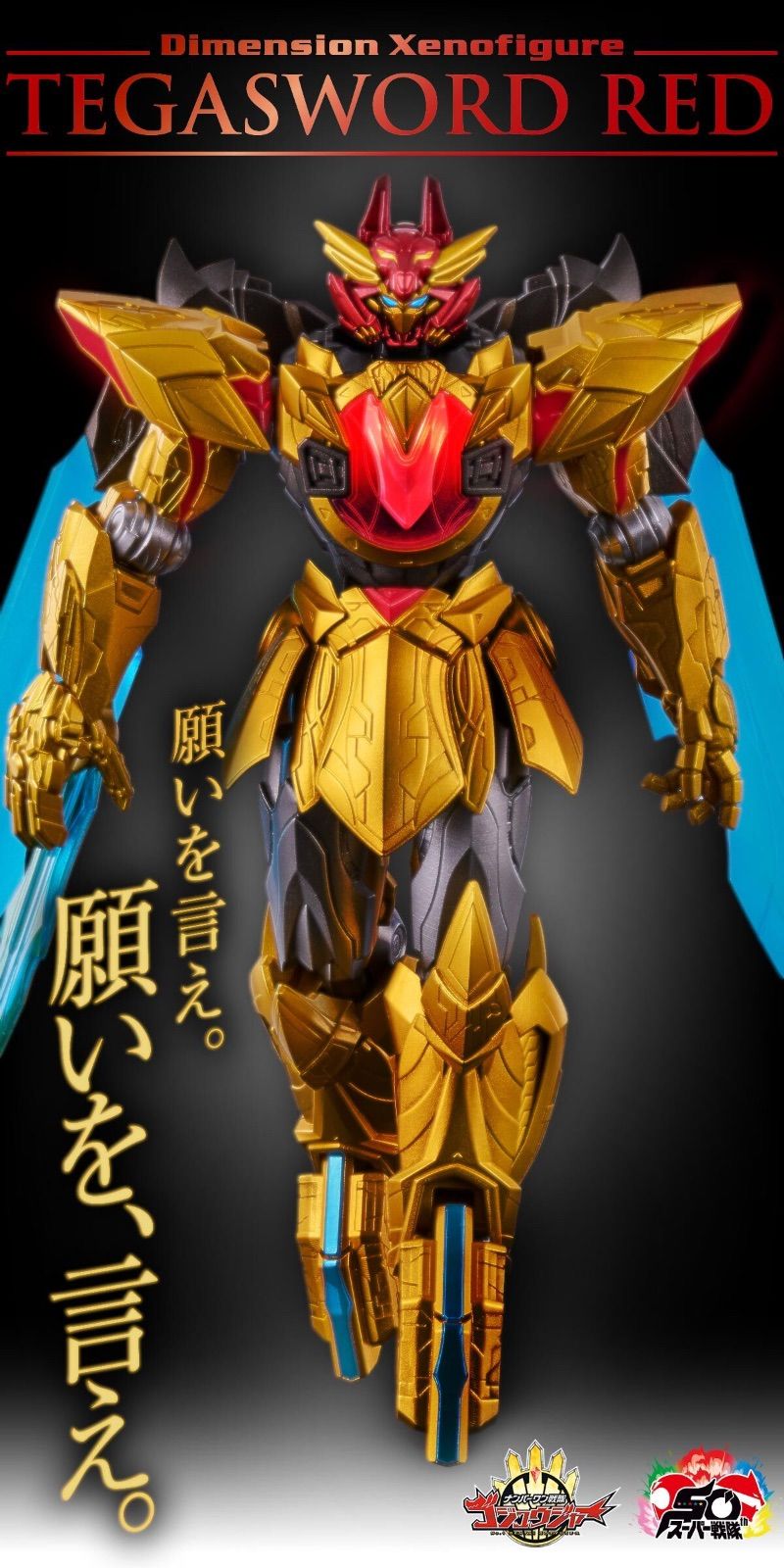 Dimension Xenofigure テガソードレッド 『ナンバーワン戦隊ゴジュウ