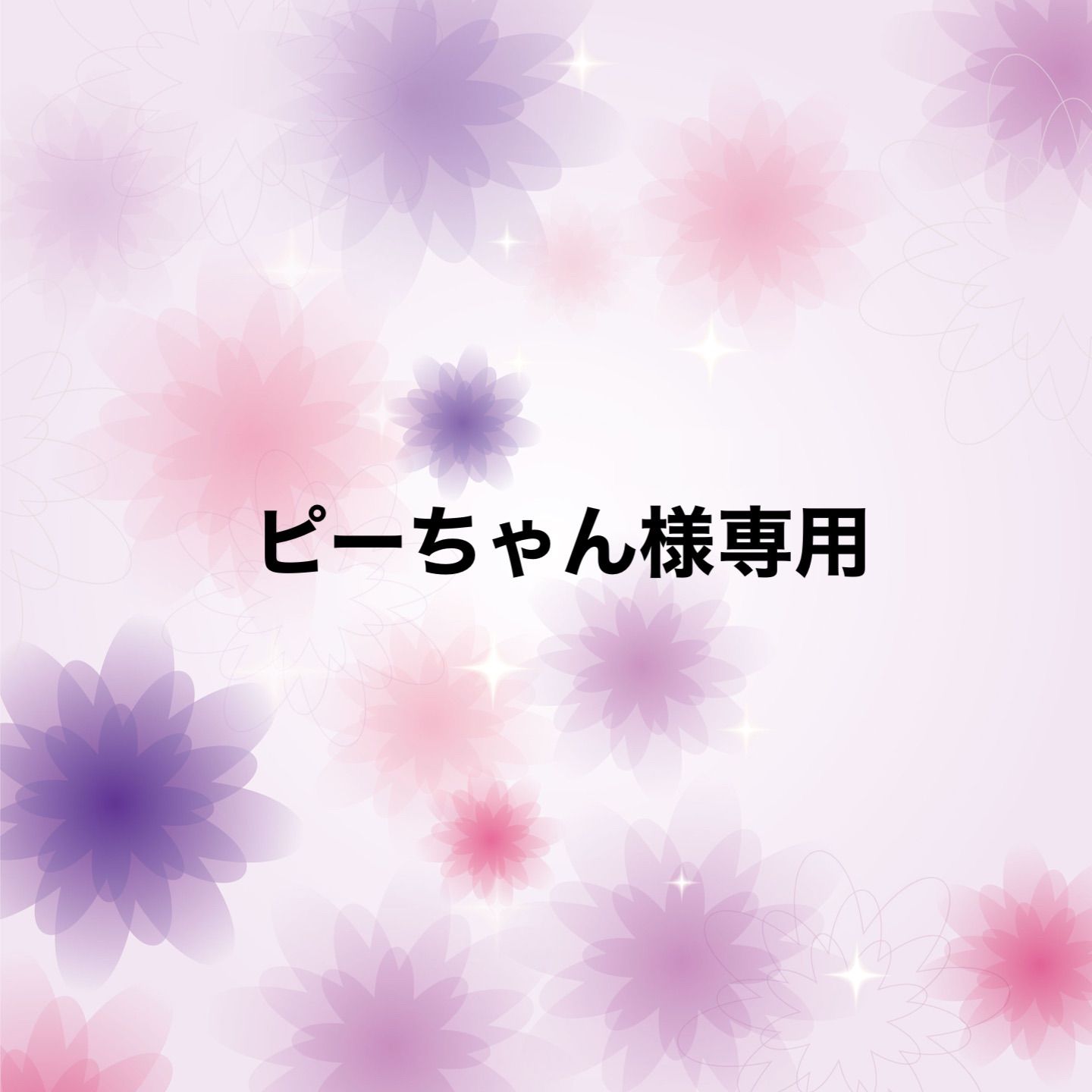 ピーちゃん様専用 - メルカリ