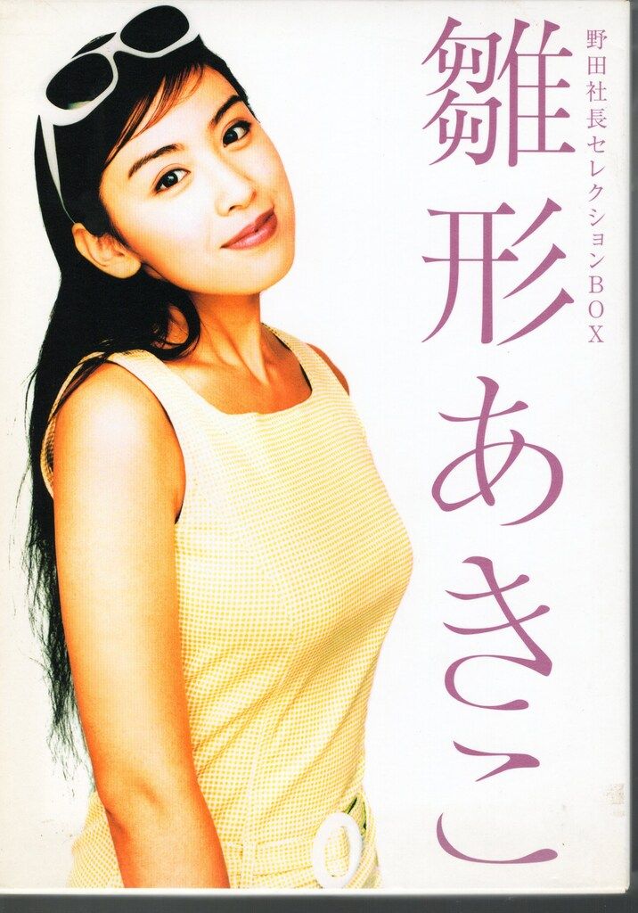 グラビアアイドルDVD 雛形あきこ 野田社長セレクションBOX - メルカリ