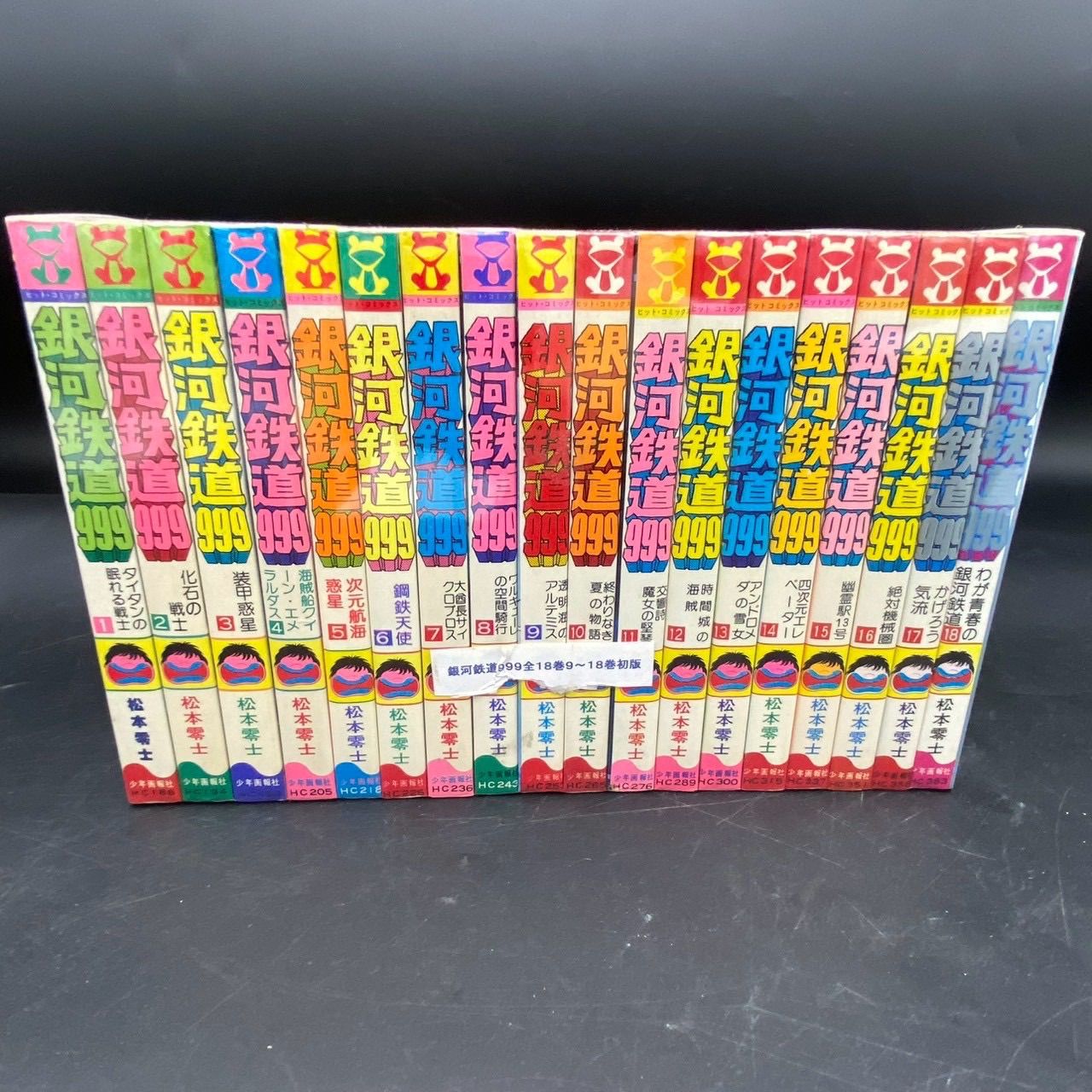 希少 銀河鉄道999 全18巻完結セット 9-18巻初版 松本零士 MATSUMOTO