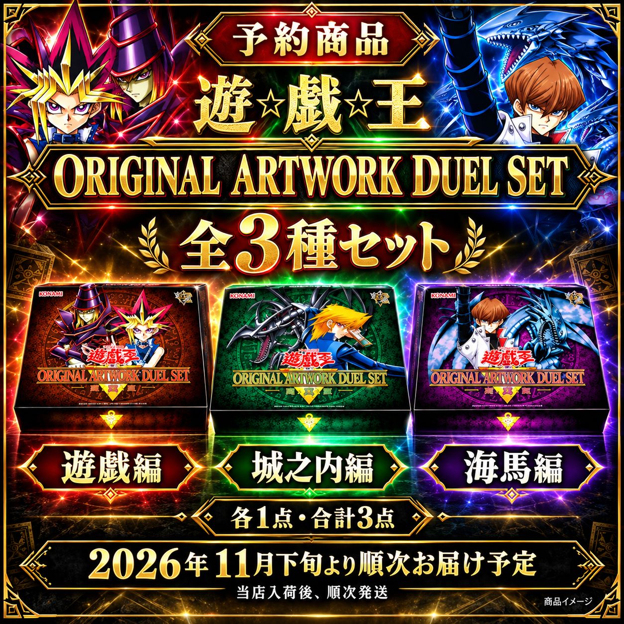 予約】遊戯王 ORIGINAL ARTWORK DUEL SET 全3種セット 遊戯・城之内