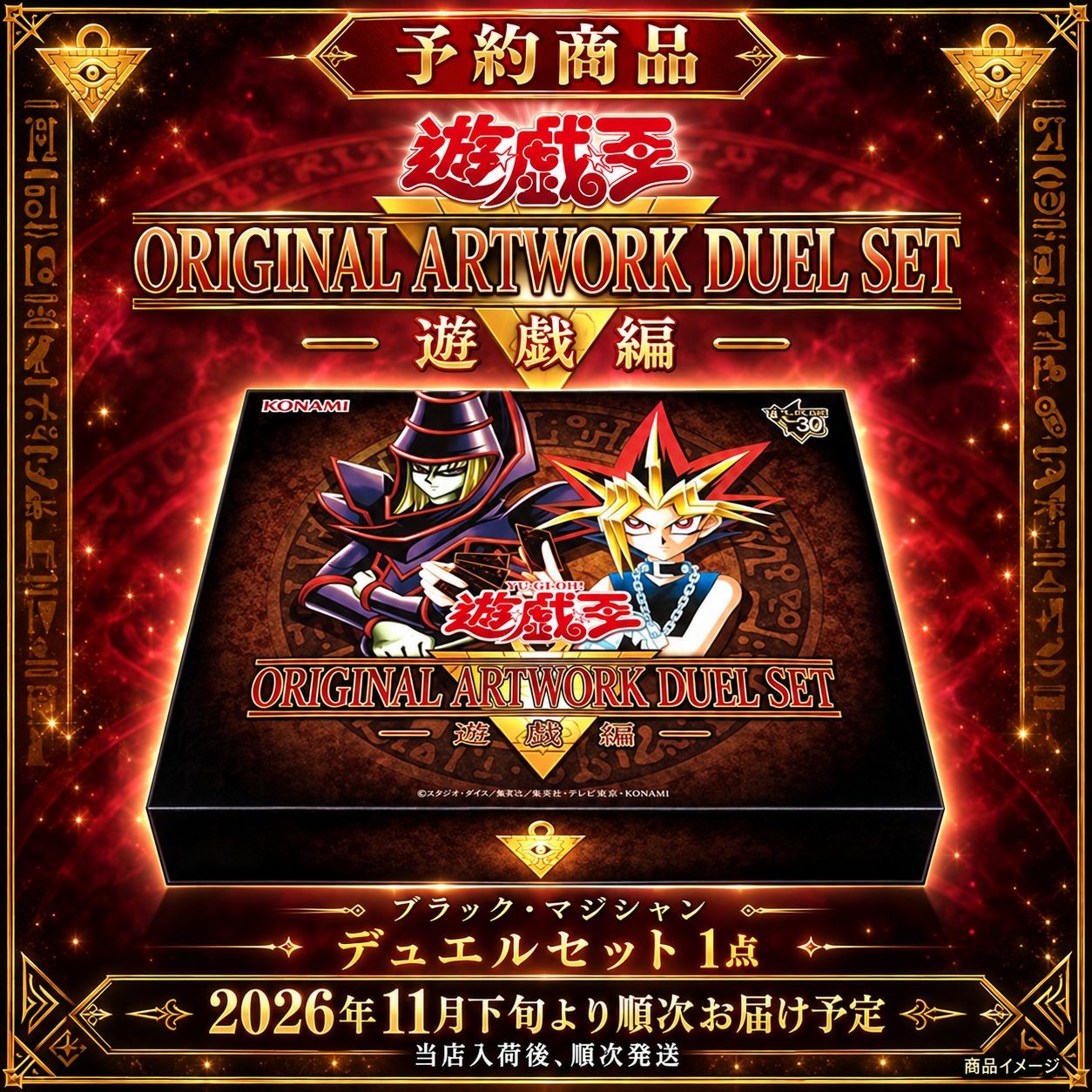 予約】遊戯王 ORIGINAL ARTWORK DUEL SET 遊戯編 ブラック・マジシャン
