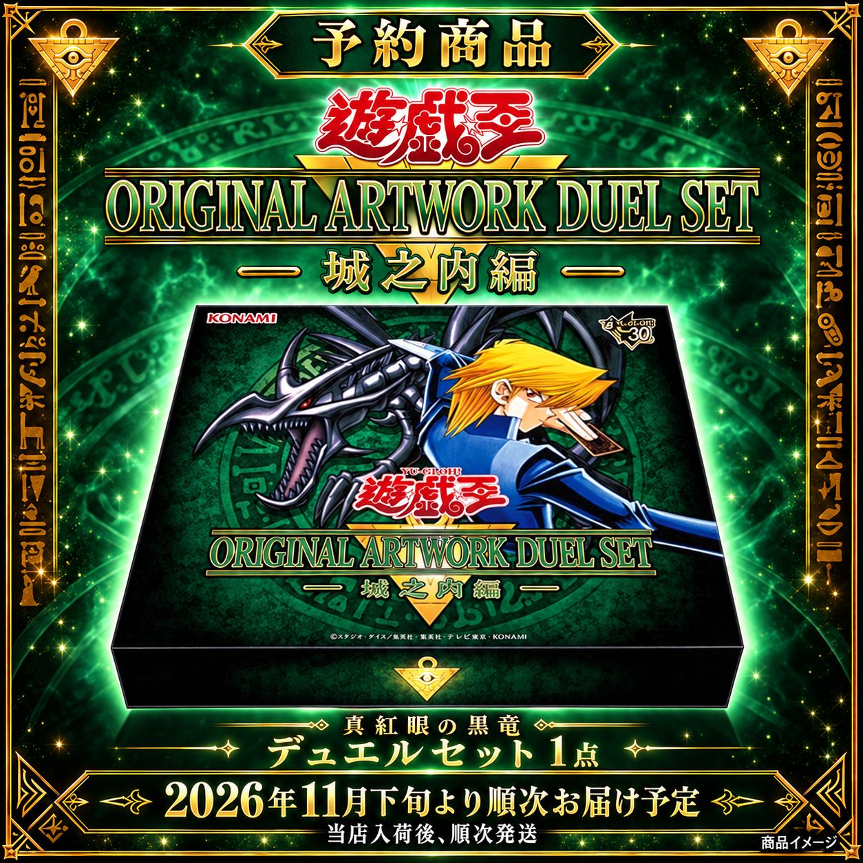 予約】遊戯王 ORIGINAL ARTWORK DUEL SET 城之内編 真紅眼の黒竜