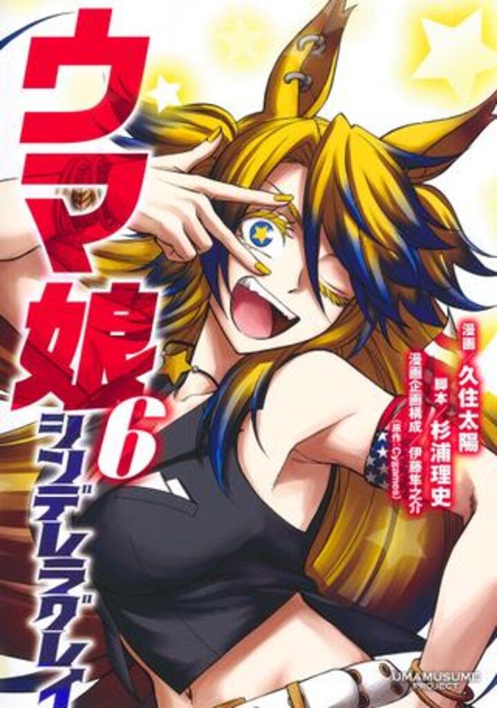 集英社 ヤングジャンプコミックス 久住太陽 !!)ウマ娘 シンデレラ