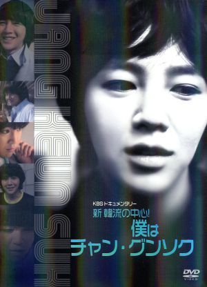 KBS 新年ドキュメンタリー 新 韓流の中心! 僕はチャン・グンソク：未開封BD KBS 新年ドキュメンタリー <新 韓流の中心! 僕はチャン・グンソク