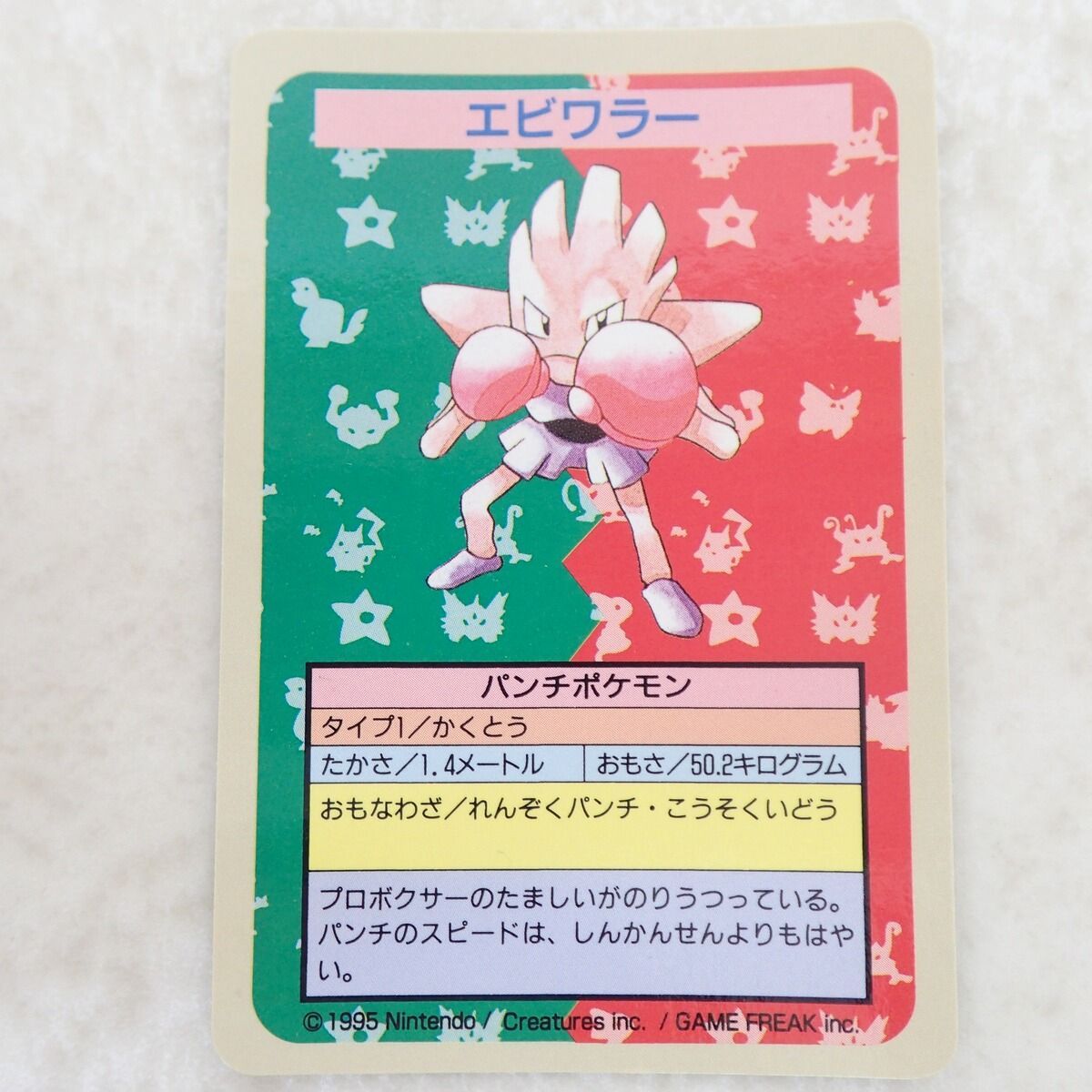 トップサン ポケモンカードダス エビワラー 番号なし 背面青