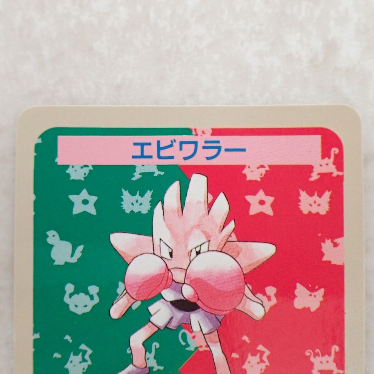 トップサン ポケモンカードダス エビワラー 番号なし 背面青