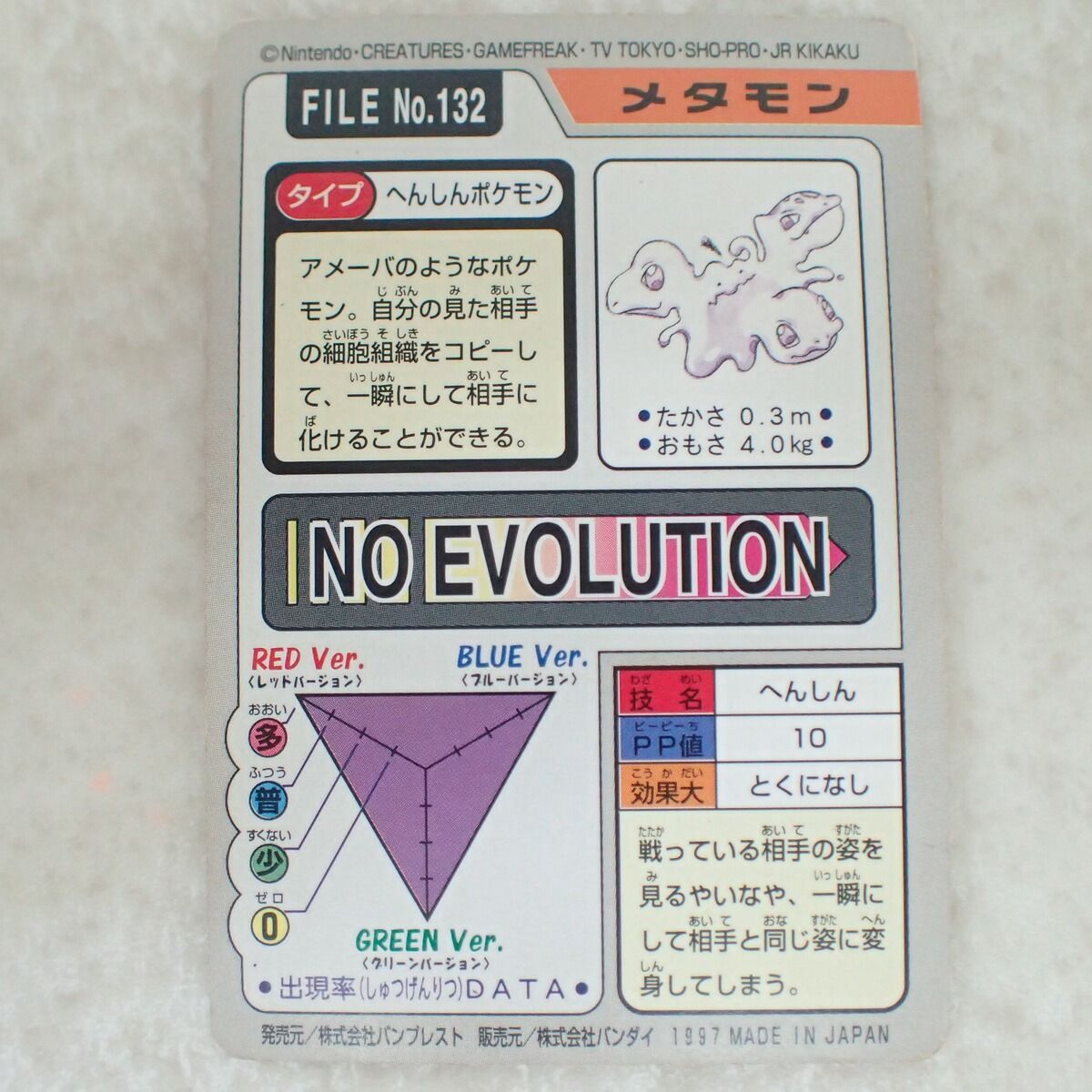 ポケモンカードダス FILE No.132 メタモン へんしん