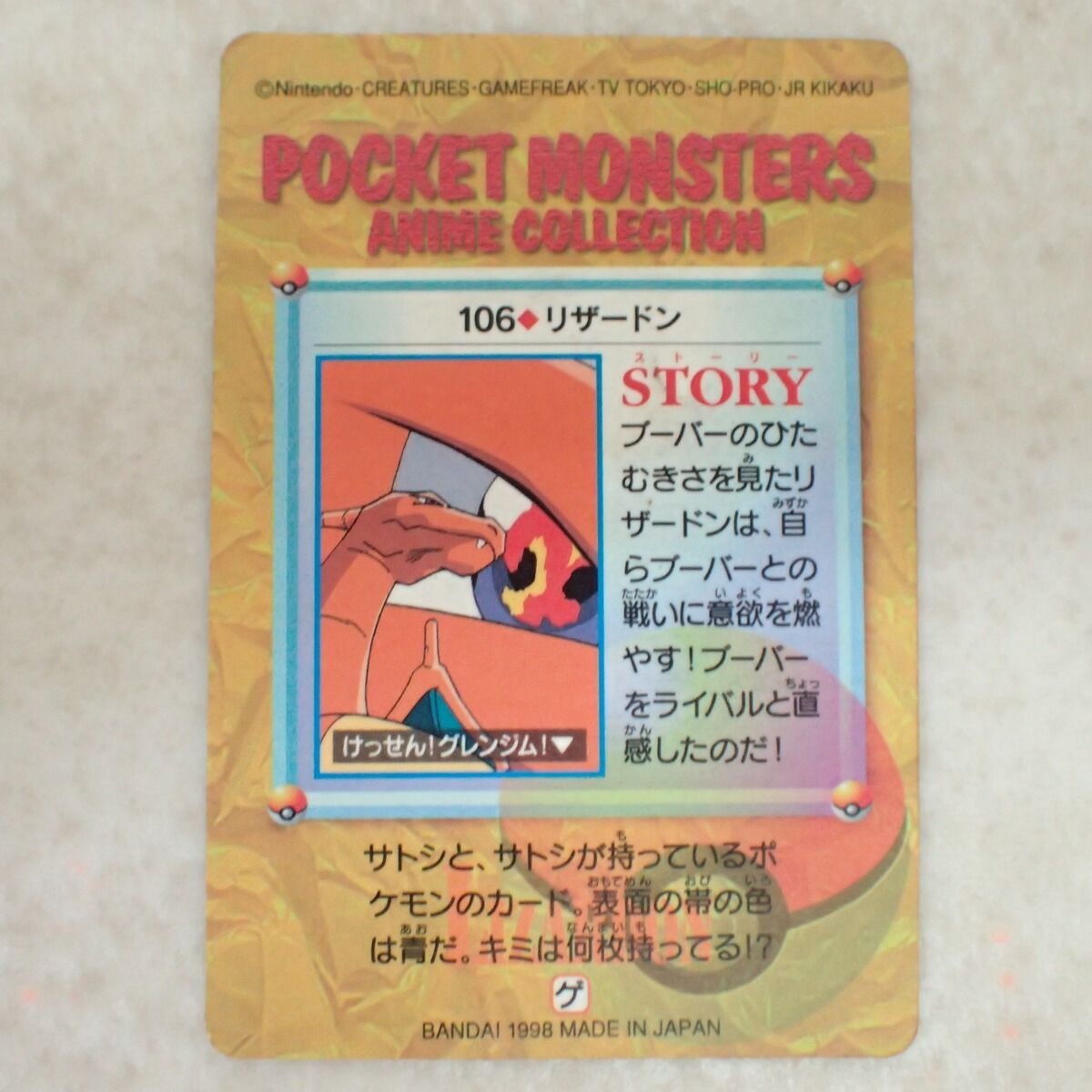 ポケモンカードダス アニメコレクション きみに決めたぁっ！ 106