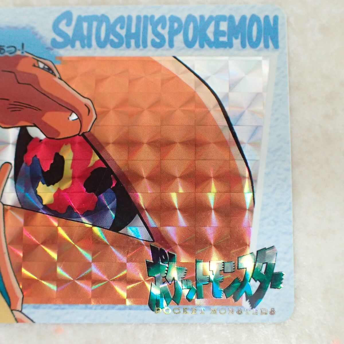ポケモンカードダス アニメコレクション きみに決めたぁっ！ 106
