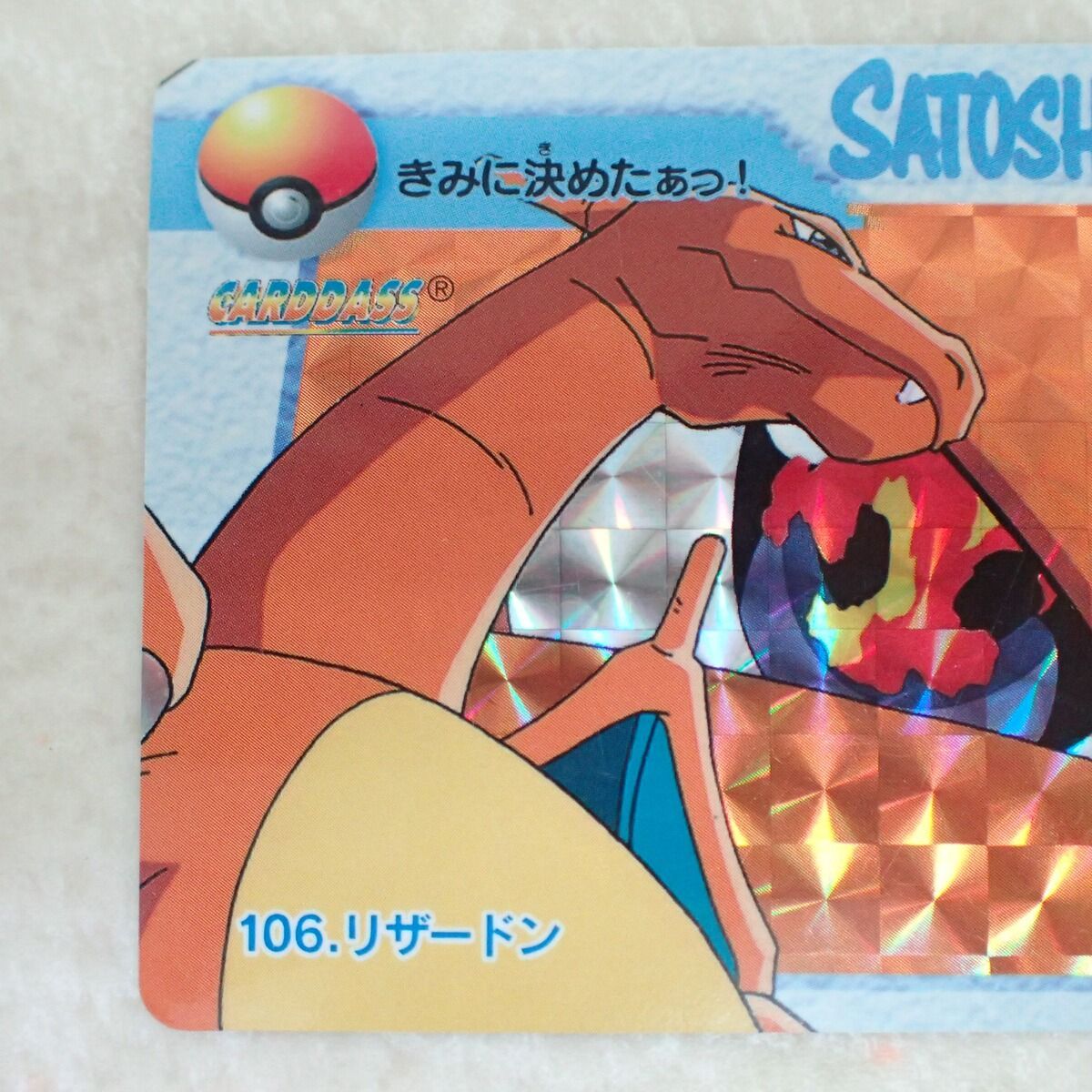 ポケモン　カードダス　アニメコレクション　106 リザードン　きみに決めたぁっ！ ポケモンカードダス アニメコレクション きみに決めたぁっ！ 106