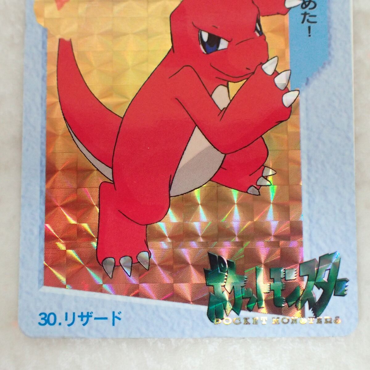 ポケモンカードダス アニメコレクション キミに決めた！ 30. リザード