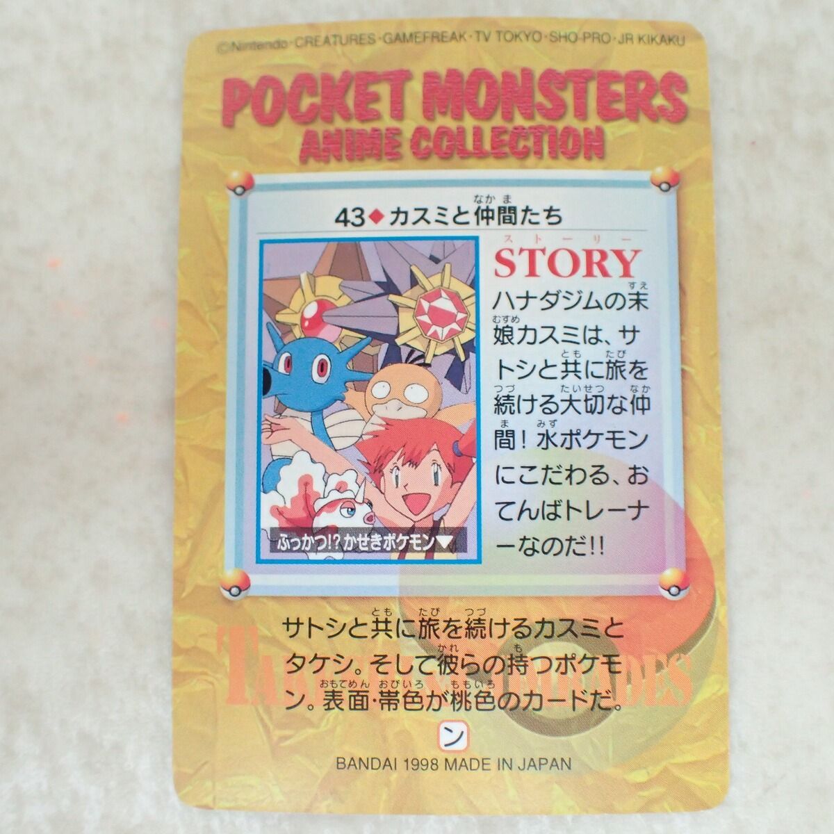 ポケモンカードダス アニメコレクション 43. カスミと仲間たち