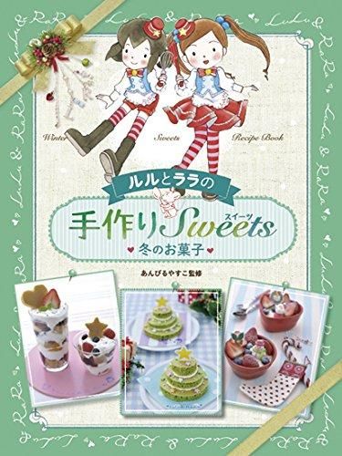[新品][書籍]ルルとララの手作りスイーツ (全4冊)