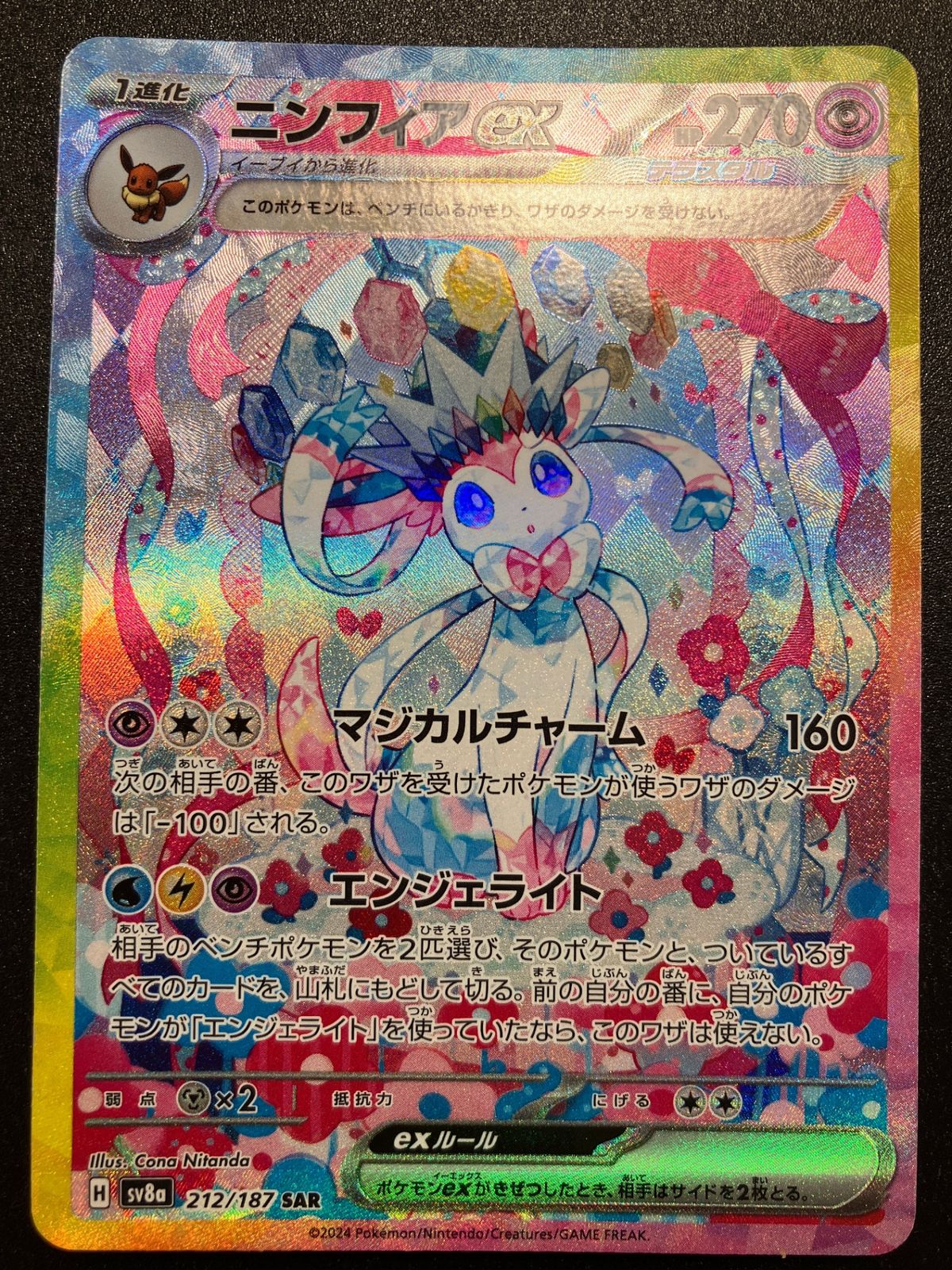 ポケモンカード ポケカ ニンフィアex SAR SV8a-212 SV8a ハイクラス