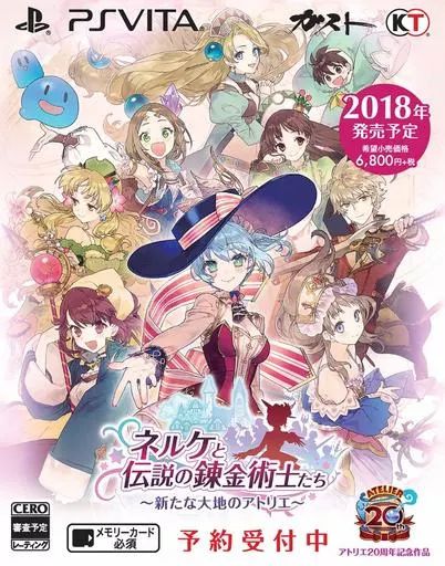 【中古】PSVITAソフト ネルケと伝説の錬金術士たち ～新たな大地のアトリエ～ プレミアムBOX