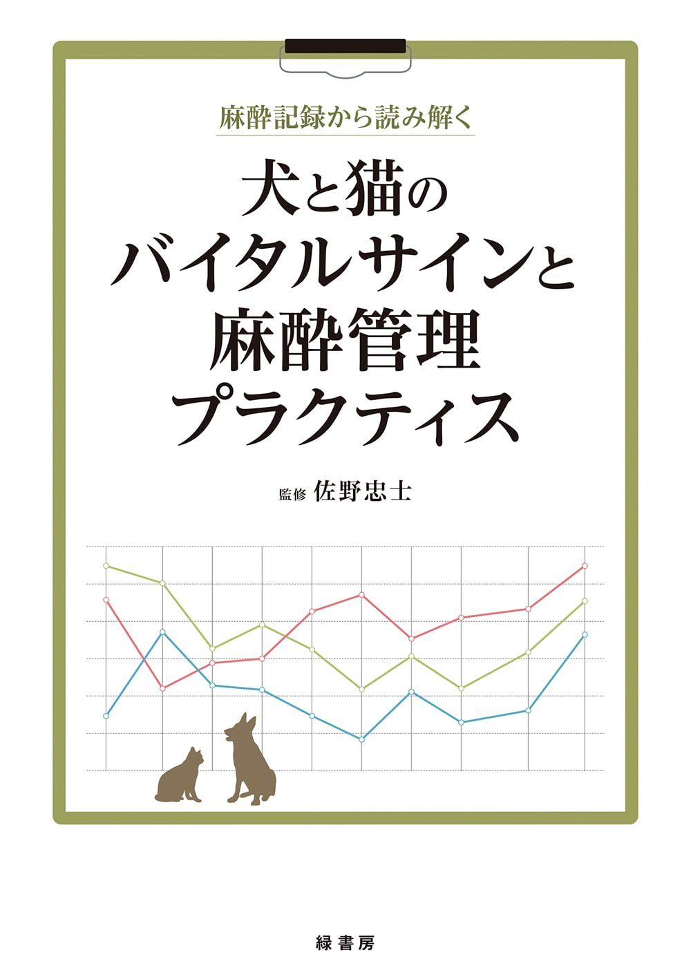 麻酔記録から読み解く 犬と猫のバイタルサインと麻酔管理プラクティス 12,103円