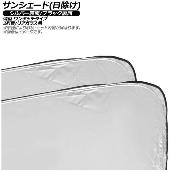 サンシェード(日除け) スズキ ワゴンR MH34S 2012年09月～2017年01月 シルバー表面/ブラック裏面 2列目/リアガラス用 入数：1セット(3枚) AP-MSH-B-009-3R