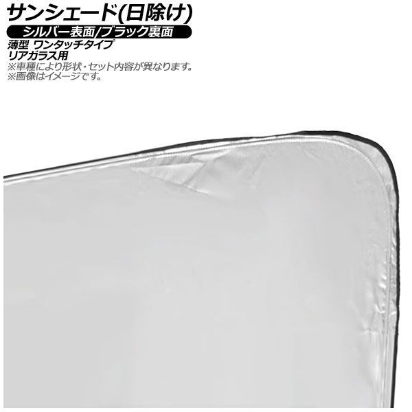 サンシェード(日除け) トヨタ ランドクルーザー250 250系 2024年04月～ シルバー表面/ブラック裏面 リアガラス用 AP-MSH-B-143-1R 15,444円