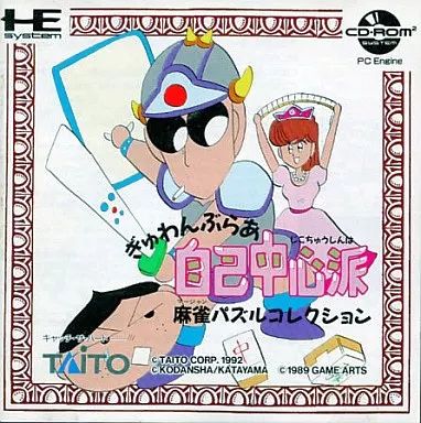 中古】PCエンジンCDソフト ぎゅわんぶらあ自己中心派 麻雀パズル