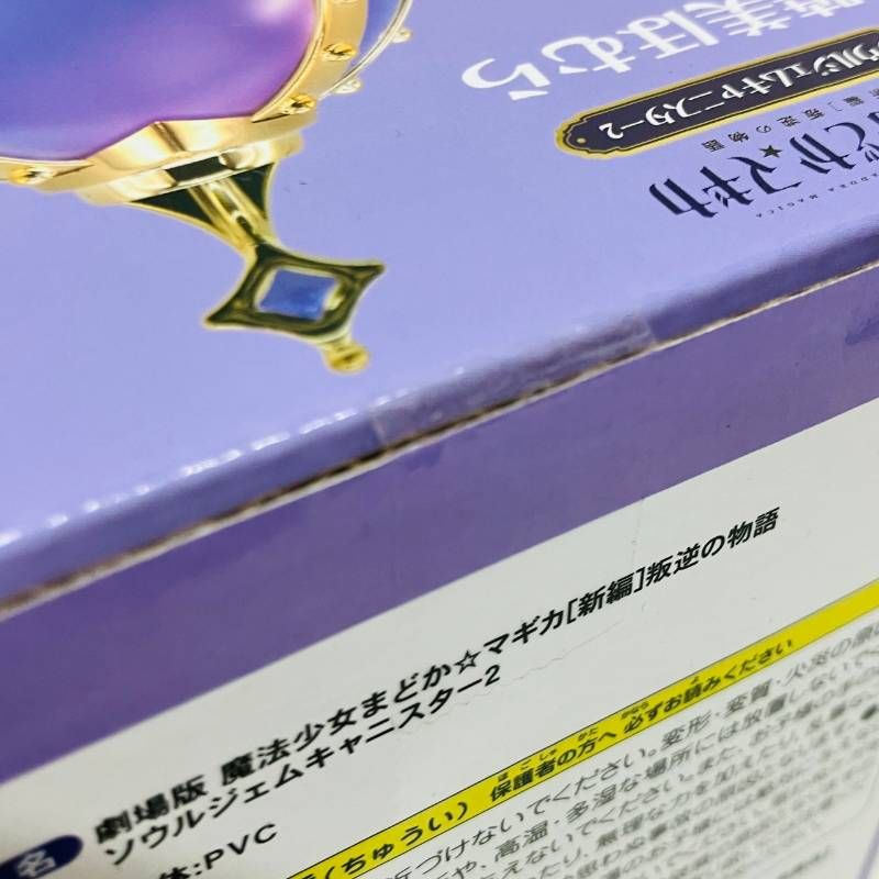 未開封】 魔法少女まどか☆マギカ ソウルジェム キャニスター 2 特別