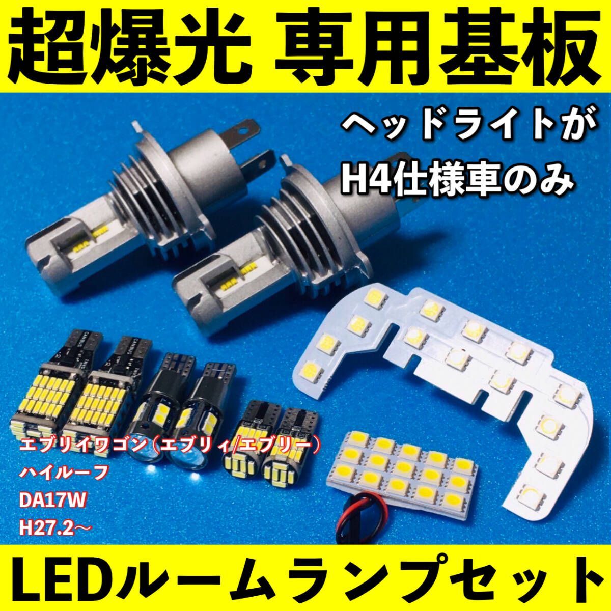 エブリィワゴン DA17W 超爆光 T10 LED ルームランプ 基板 専用形状 ヘッドライト バックランプ ナンバー灯 ポジション球 ホワイト 10個 7,089円