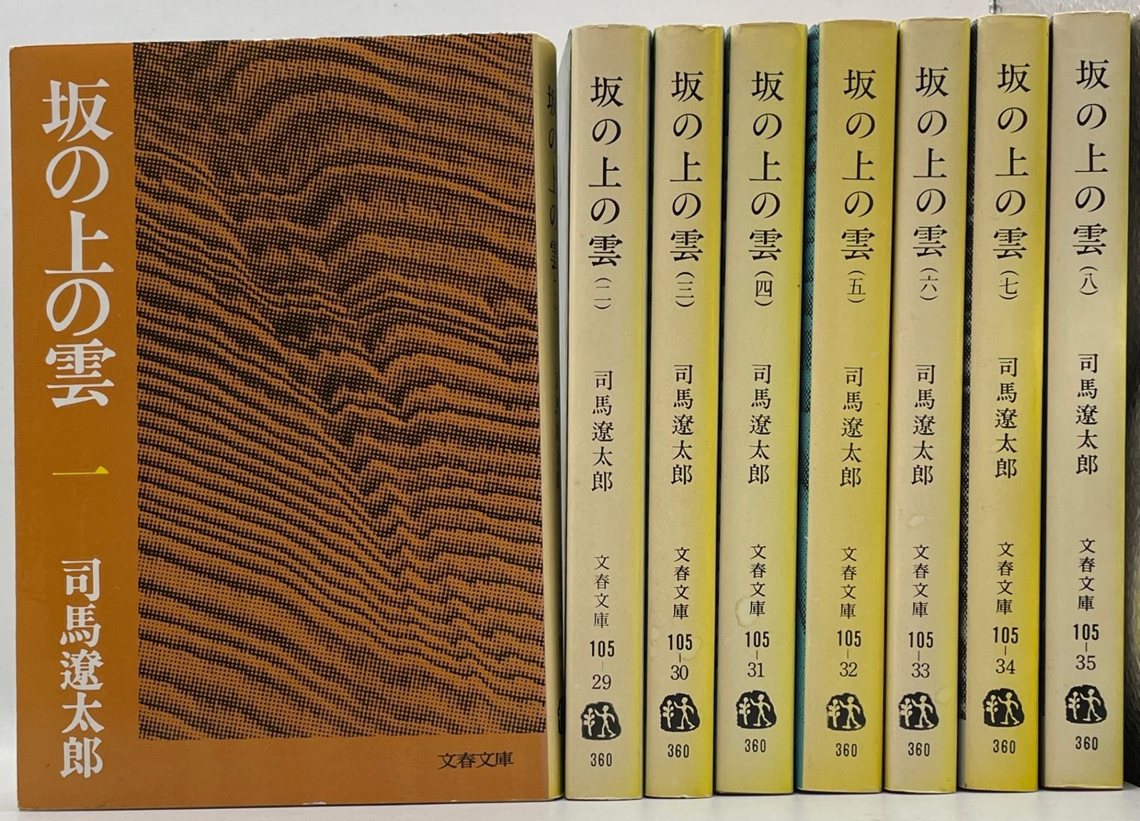 完結セット】 坂の上の雲 全1～8巻 司馬遼太郎 文春文庫 文藝春秋