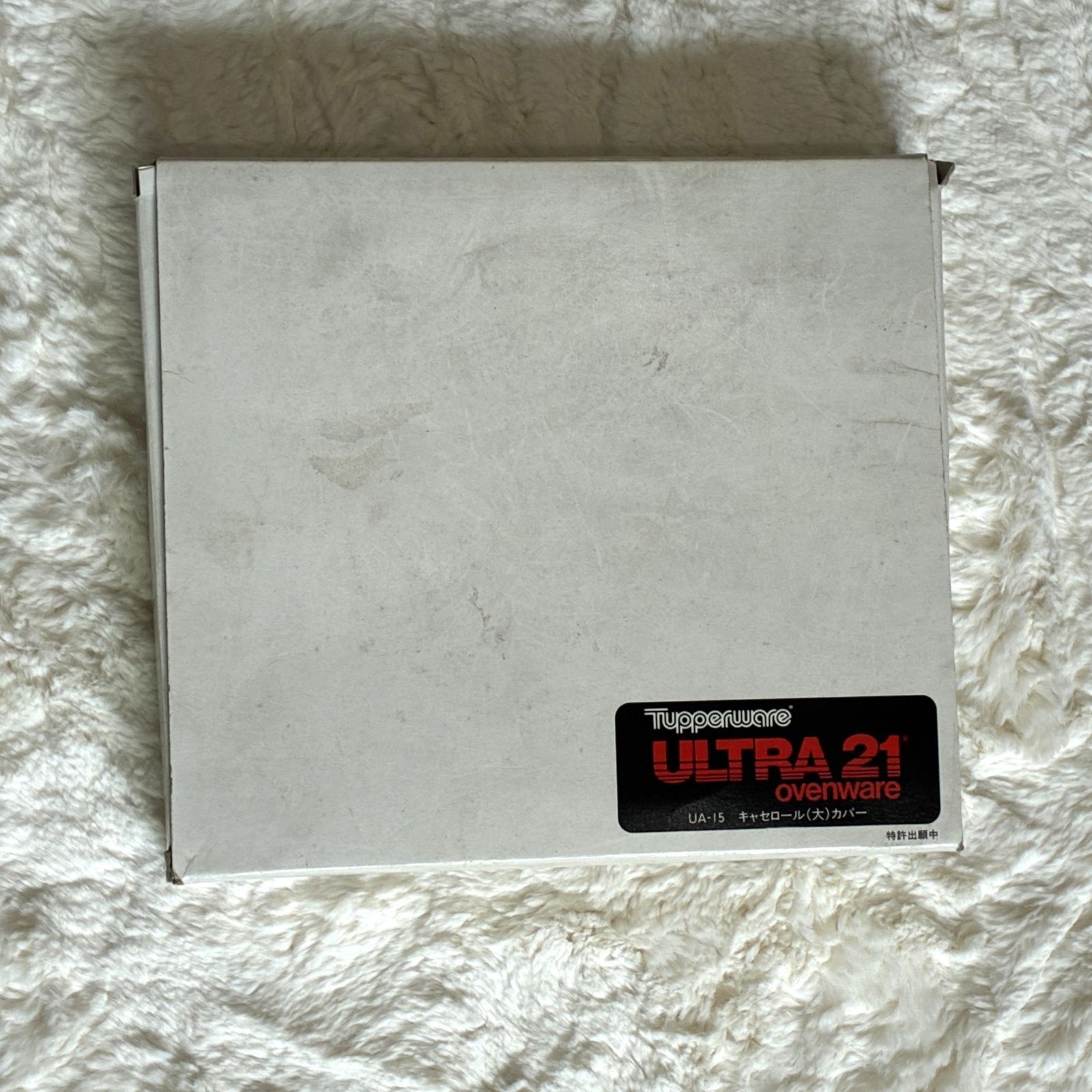 新品未使用・廃盤品】タッパーウェア ULTRA21 ウルトラ21 キャセロール